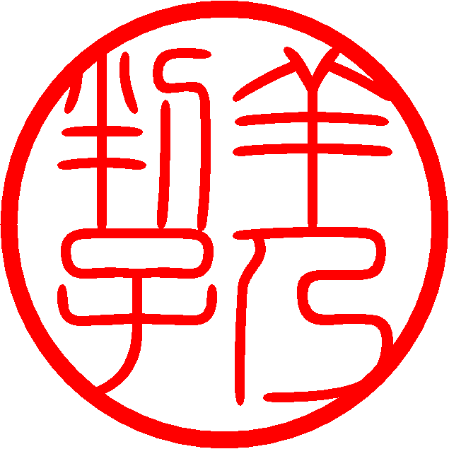 1.篆書体（人気No1）